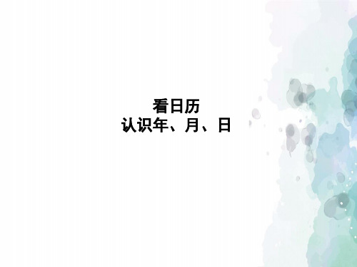 北师大版-数学-三年级上册-《看日历——认识年、月、日》习题课件(一)