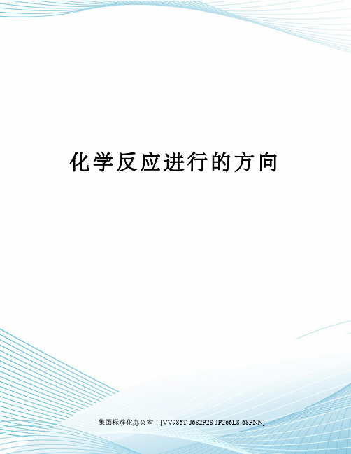 化学反应进行的方向完整版