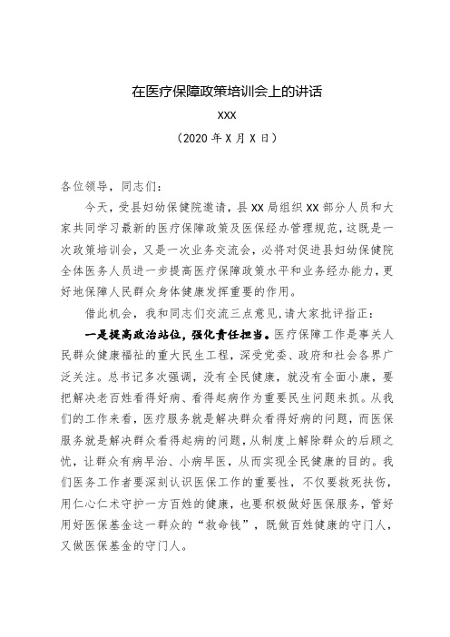 在医疗保障政策培训会上的讲话1