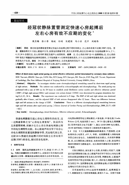 经冠状静脉置管测定快速心房起搏后左右心房有效不应期的变化