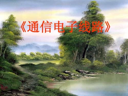 通信电子线路 第1章 电子通信概论