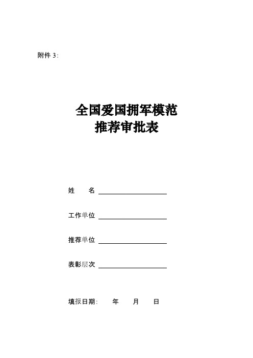 全国爱国拥军模范推荐审批表