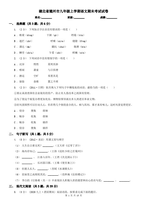 湖北省随州市九年级上学期语文期末考试试卷