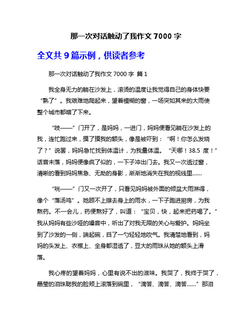 那一次对话触动了我作文7000字