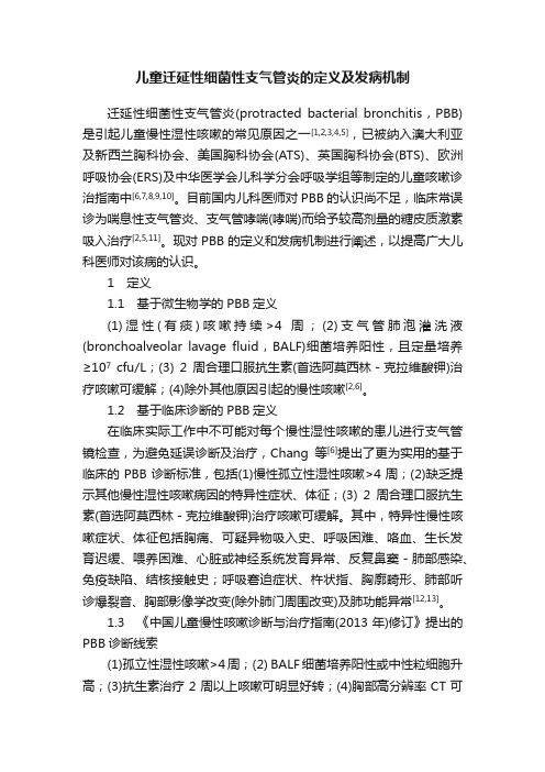 儿童迁延性细菌性支气管炎的定义及发病机制