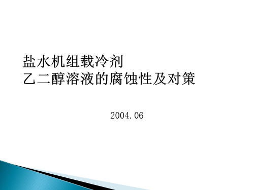 乙二醇溶液的腐蚀性及对策