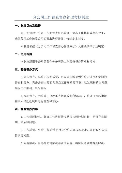 分公司工作督查督办管理考核制度