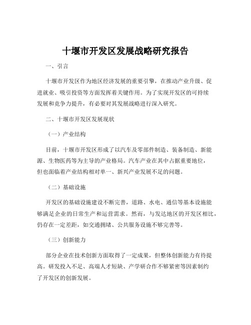 十堰市开发区发展战略研究报告