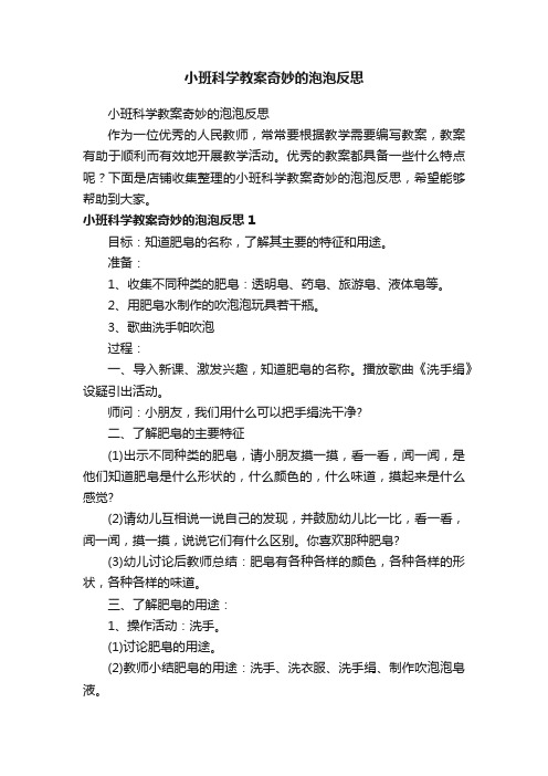 小班科学教案奇妙的泡泡反思