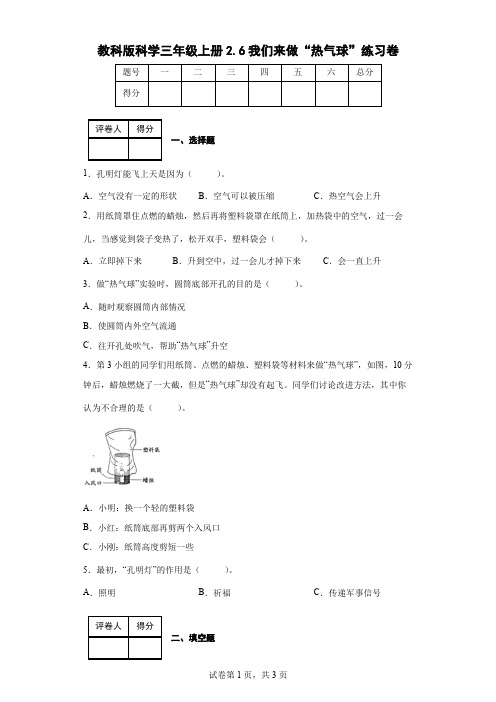 教科版科学三年级上册2.6我们来做“热气球”练习卷(后附答案)