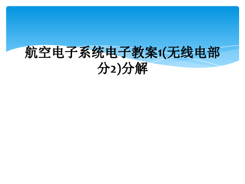 航空电子系统电子教案1(无线电部分2)分解