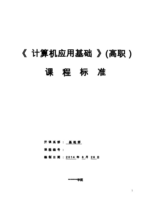 《计算机应用基础》（高职）课程标准