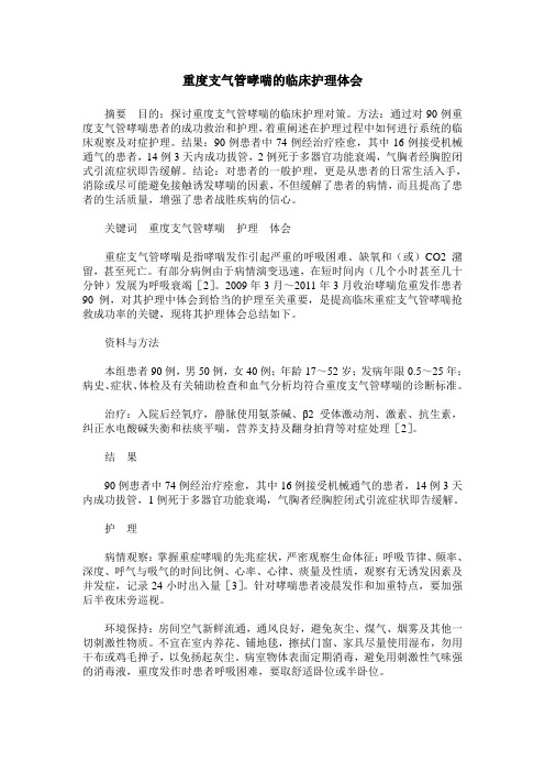 重度支气管哮喘的临床护理体会