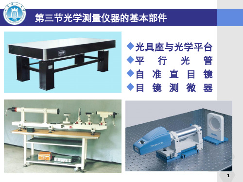 光学测量仪器的基本部件四自准直目镜