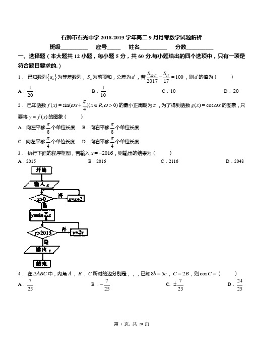 石狮市石光中学2018-2019学年高二9月月考数学试题解析