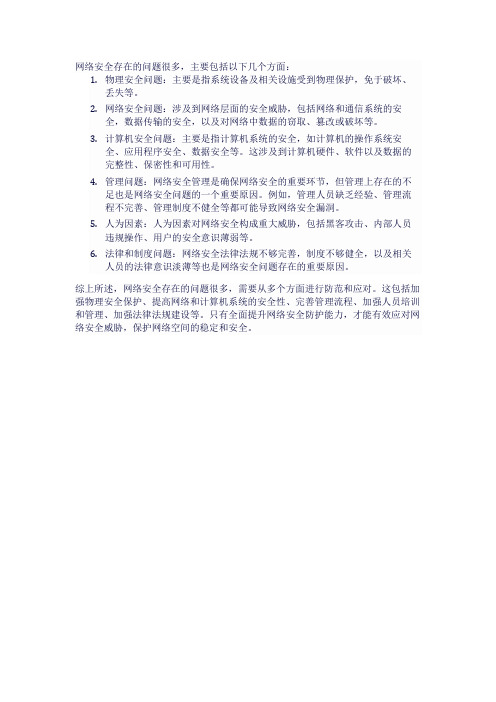 网络安全方面存在的问题