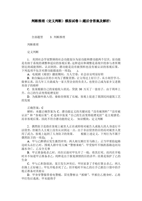 判断推理(定义判断)模拟试卷1(题后含答案及解析)