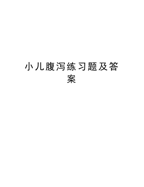 小儿腹泻练习题及答案说课材料