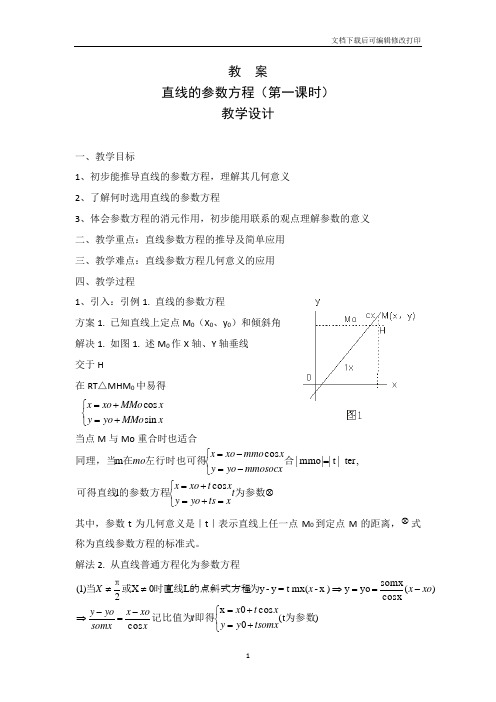 直线的参数方程(第一课时)