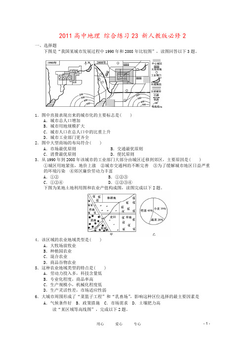 2011高中地理 综合练习23 新人教版必修2