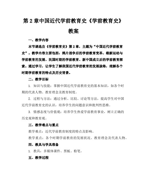 第2章中国近代学前教育史《学前教育史》教案