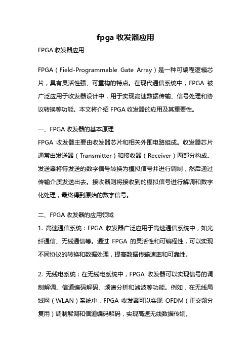 fpga收发器应用