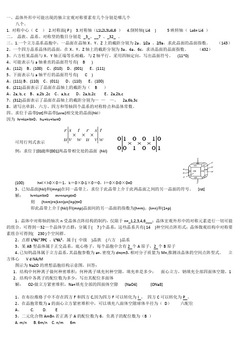 无机材料结构基础复习题