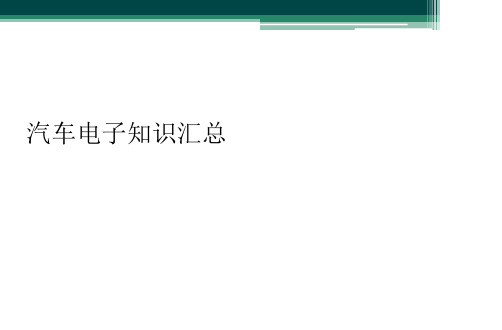 汽车电子知识汇总