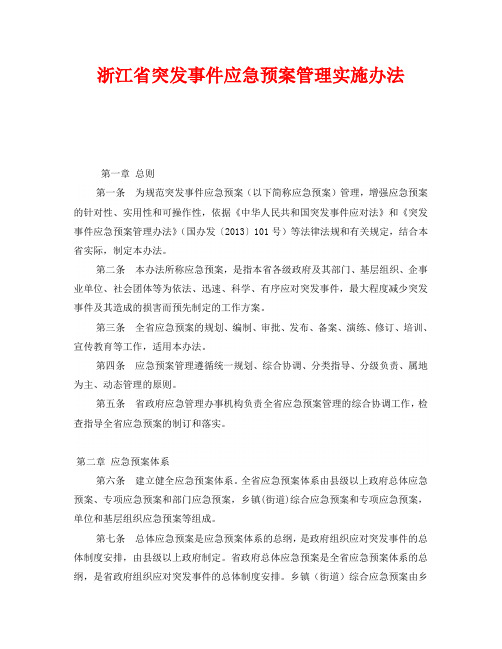 《安全管理应急预案》之浙江省突发事件应急预案管理实施办法