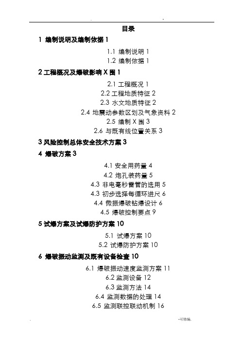 隧道爆破专项工程施工组织设计及对策修改