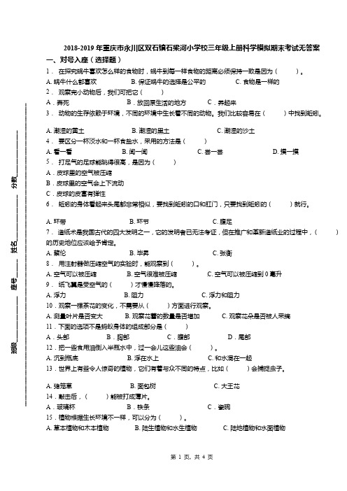 2018-2019年重庆市永川区双石镇石梁河小学校三年级上册科学模拟期末考试无答案