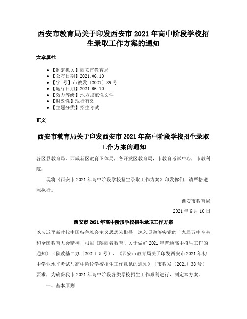 西安市教育局关于印发西安市2021年高中阶段学校招生录取工作方案的通知