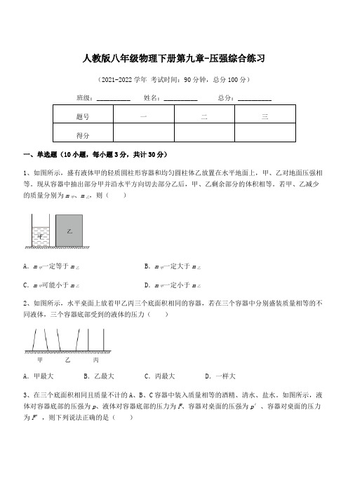 2021-2022学年人教版八年级物理下册第九章-压强综合练习试题(含详细解析)