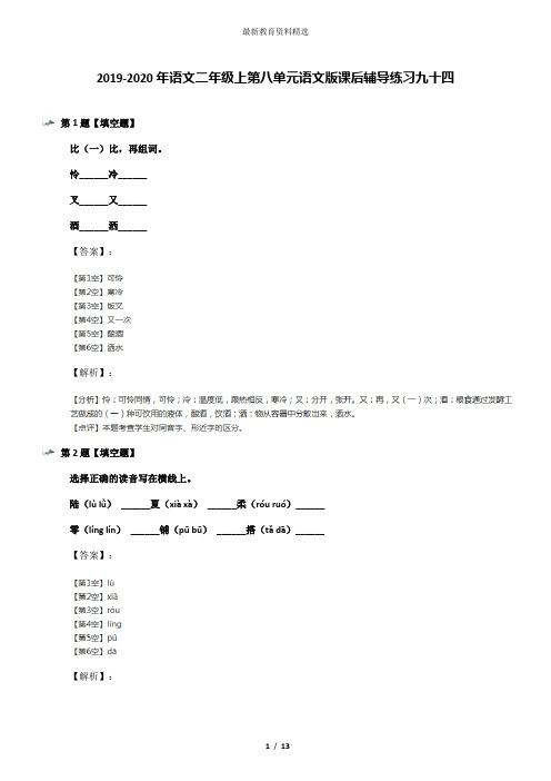 2019-2020年语文二年级上第八单元语文版课后辅导练习九十四