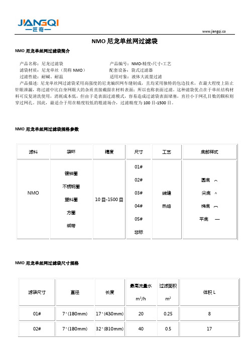 NMO尼龙单丝网过滤袋