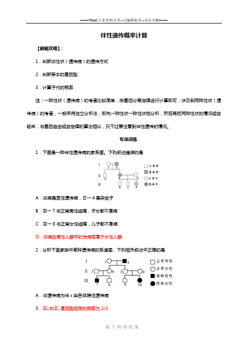 高中生物必修二-伴性遗传概率计算