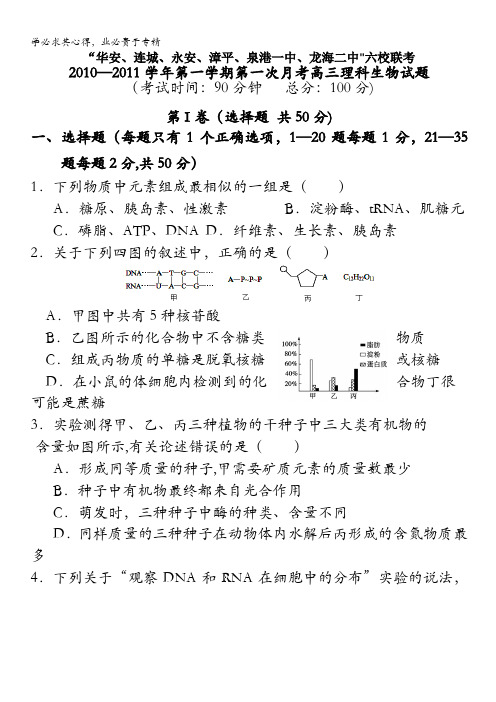 福建省四地六校联考2011届高三第一次月考生物试题