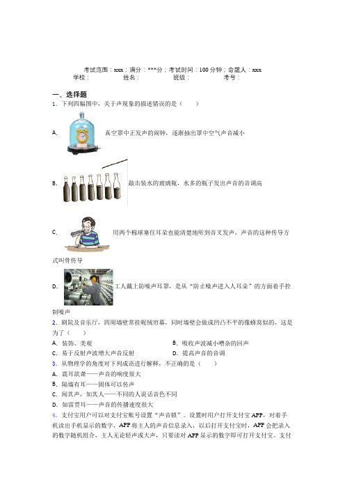 《好题》人教版初中物理八年级上册第二章声像经典测试(含解析)(1)