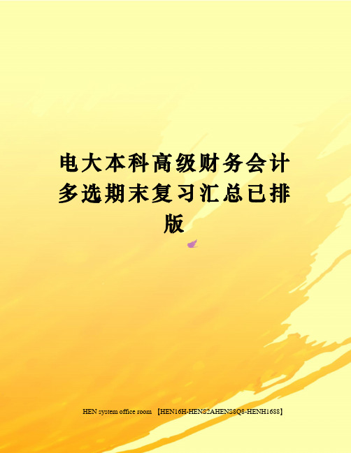 电大本科高级财务会计多选期末复习汇总已排版完整版