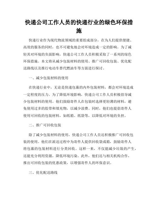 快递公司工作人员的快递行业的绿色环保措施