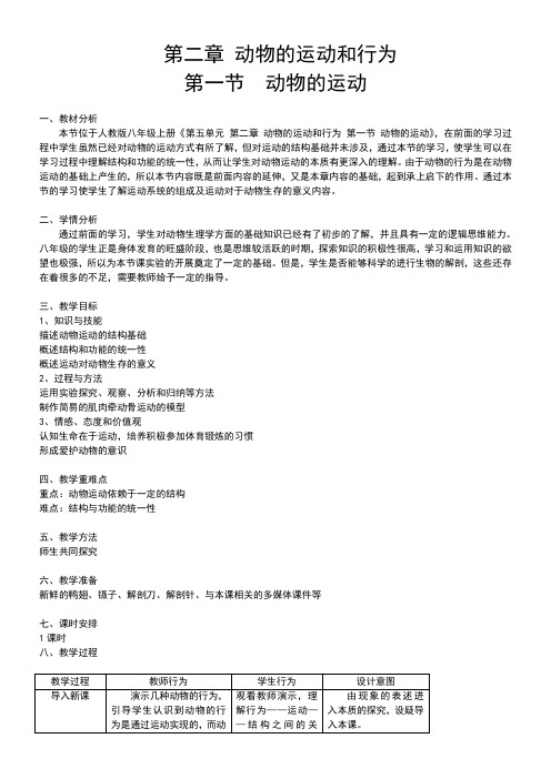 初中八年级生物教案-人教版初中生物八年级上册  动物的运动-说课一等奖