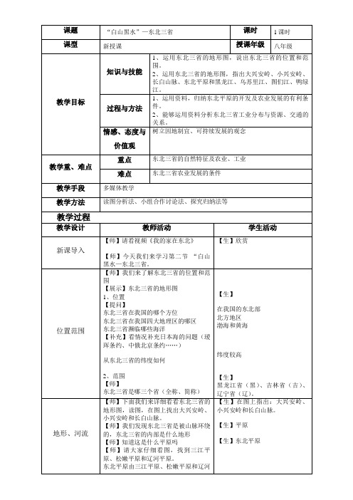 初中八年级地理教案-“白山黑水”----东北三省-“百校联赛”一等奖