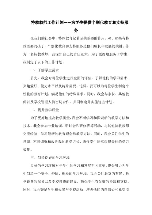 特教教师工作计划——为学生提供个别化教育和支持服务