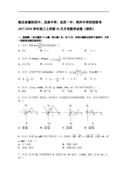 湖北省襄阳四中、宜昌一中四校联考2017-2018学年高三上学期10月月考数学试卷(理科) Word版含解析