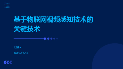 基于物联网视频感知技术的关键技术