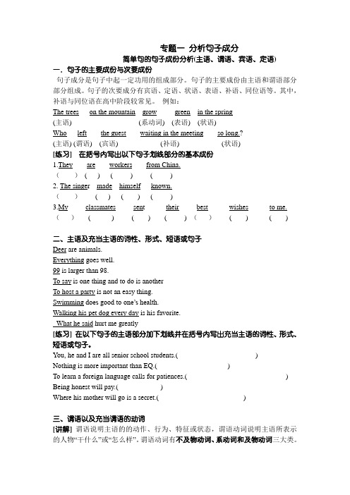 高考英语专题一分析句子成分分析