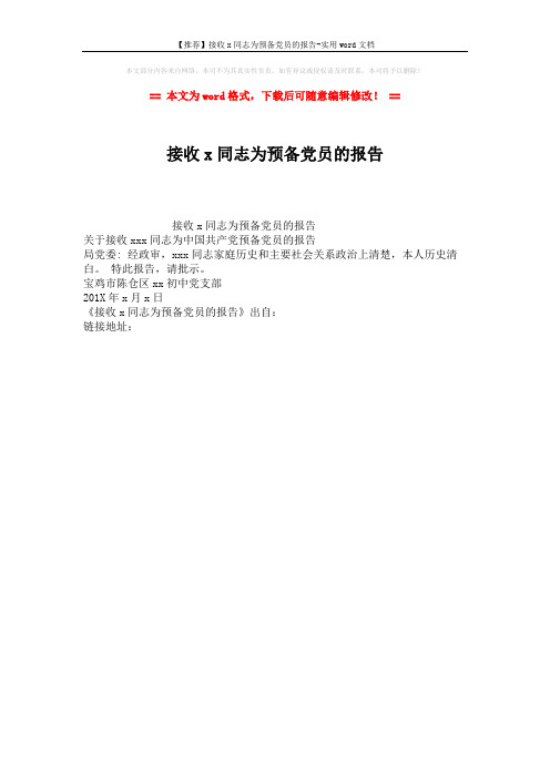 【推荐】接收x同志为预备党员的报告-实用word文档 (1页)