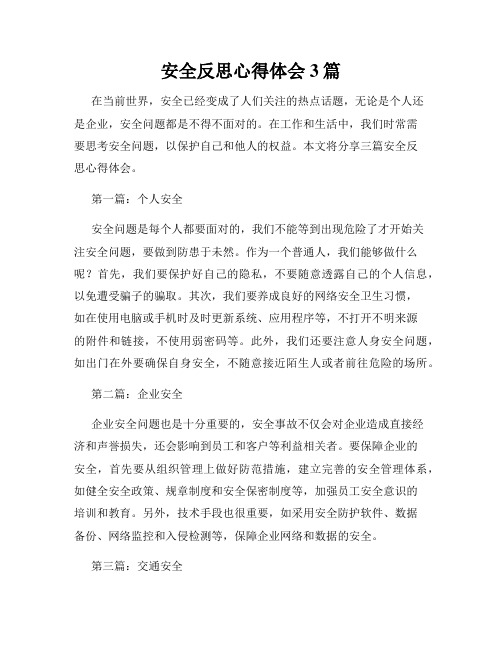 安全反思心得体会3篇