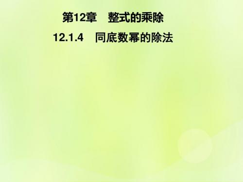 八年级数学上册第12章整式的乘除12.1幂的运算12.1.4同底数幂的除法习题课件