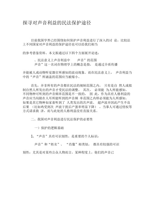 探寻对声音利益的民法保护途径-2019年文档资料